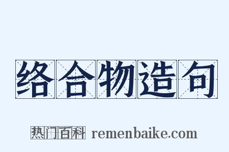 络合物造句是什么意思的图片